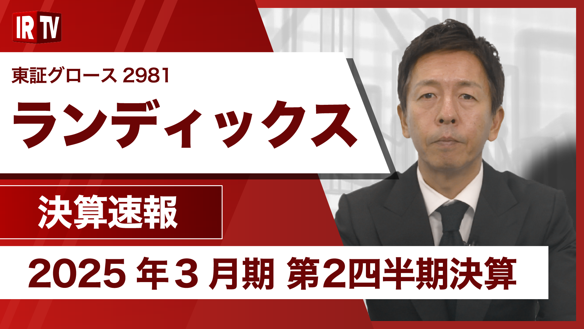 2025年3月期第２四半期決算発表動画