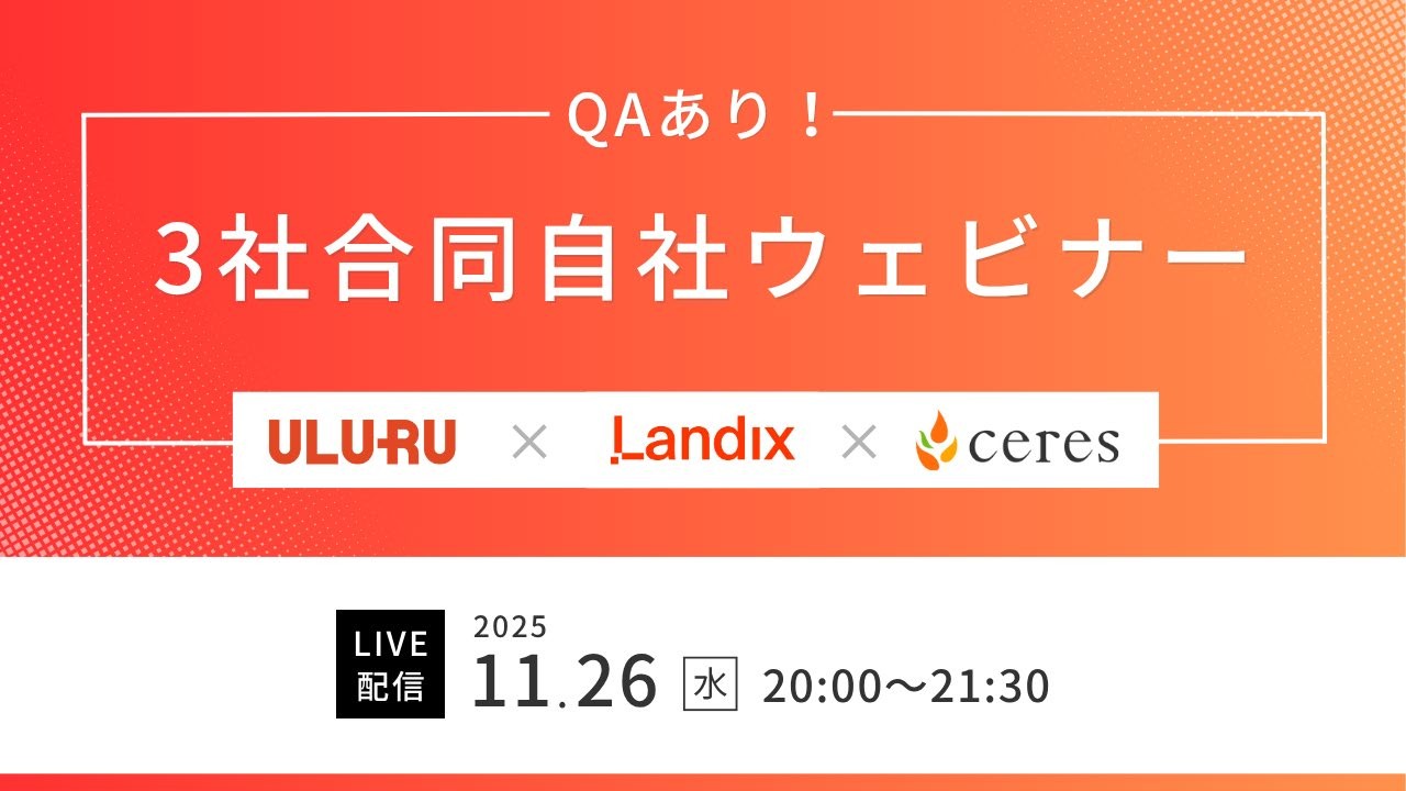 3社合同自社ウェビナー（うるる、ランディックス、セレス）2025年11月25日（水）20:00~21:30